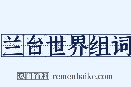 兰台世界组词是什么意思的图片